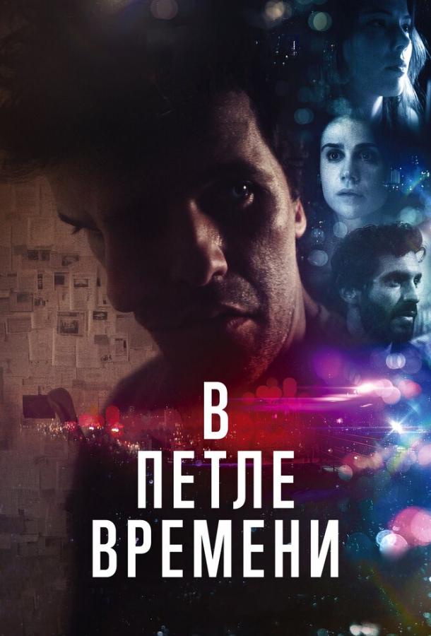 Фильм В петле времени (2020) смотреть онлайн