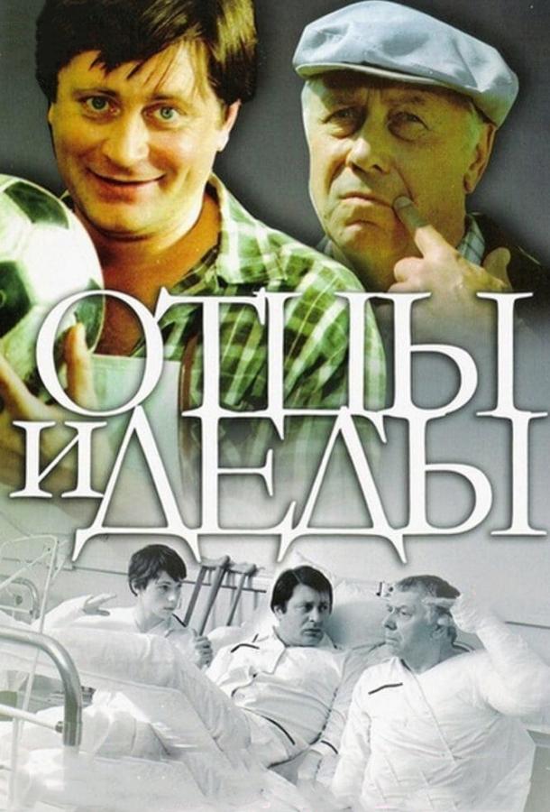 Фильм Отцы и деды (1982) смотреть онлайн