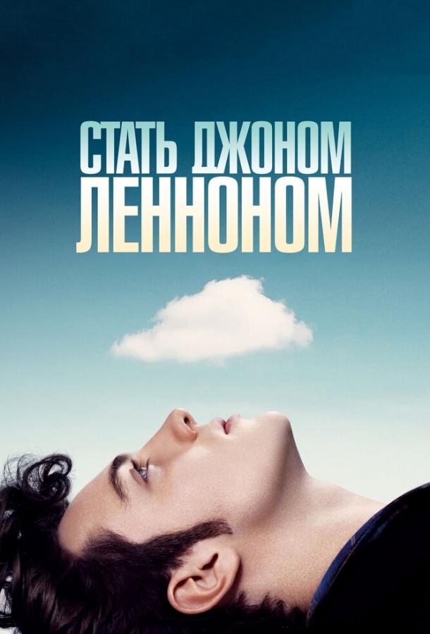 Фильм Стать Джоном Ленноном (2009) смотреть онлайн