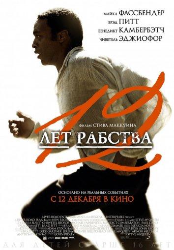 Фильм 12 лет рабства 2013 смотреть онлайн с Чиветель Эджиофором и Брэдом Питтом