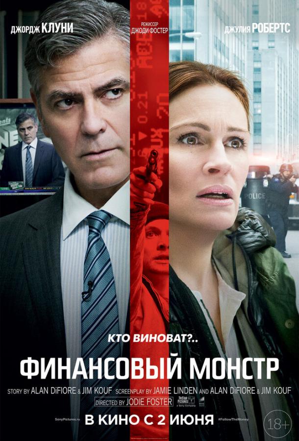 Фильм Финансовый монстр (2016) смотреть онлайн в хорошем качестве