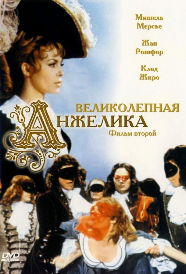 Фильм Великолепная Анжелика 1965 смотреть онлайн с Мишель Мерсье и Жаном Рошфором